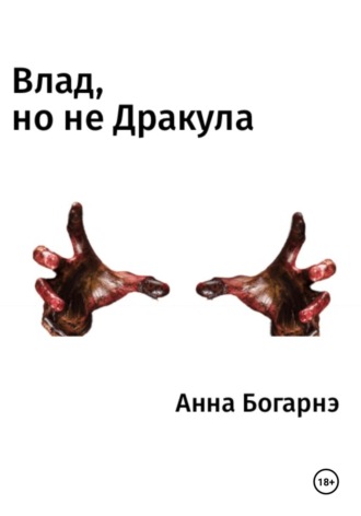 Анна Богарнэ, Влад, но не Дракула
